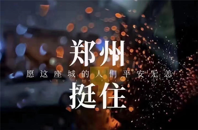 风“豫”同舟，918搏天堂九建全力投入防汛抢险工作！