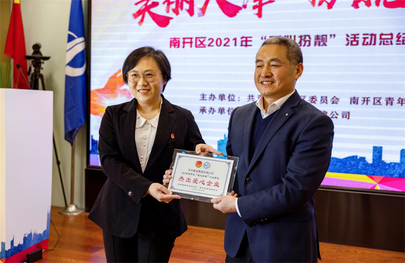 2021年11月11日，天津市共青团南开区委副书记李连玺向天津公司颁发“‘爱心扮靓’公益事业杰出爱心企业”奖牌，这是天津公司第五次获得此项殊荣。