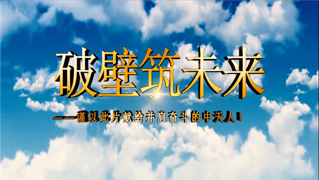 918搏天堂八建成立10周年